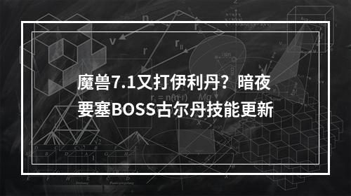 魔兽7.1又打伊利丹？暗夜要塞BOSS古尔丹技能更新