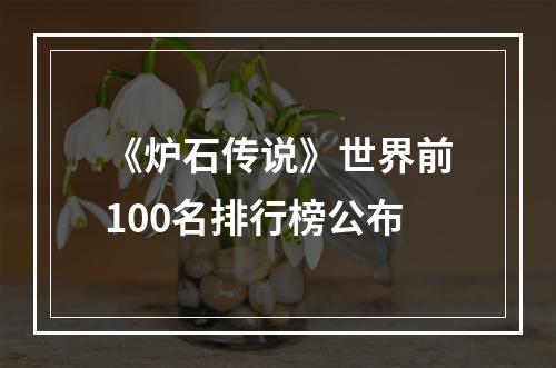 《炉石传说》世界前100名排行榜公布