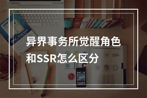 异界事务所觉醒角色和SSR怎么区分