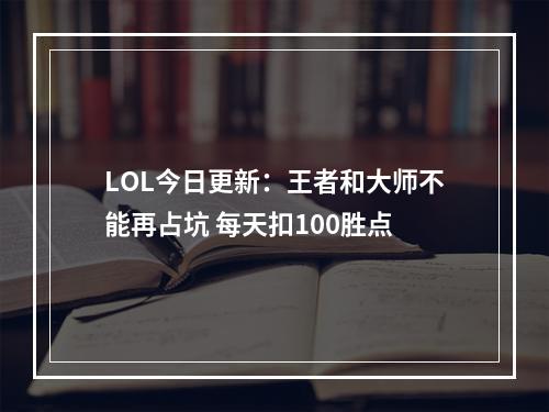 LOL今日更新：王者和大师不能再占坑 每天扣100胜点