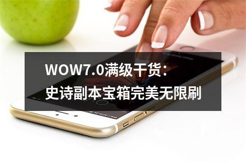 WOW7.0满级干货：史诗副本宝箱完美无限刷