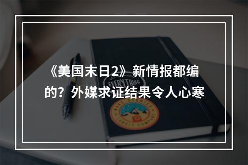 《美国末日2》新情报都编的？外媒求证结果令人心寒