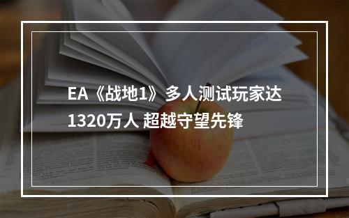 EA《战地1》多人测试玩家达1320万人 超越守望先锋