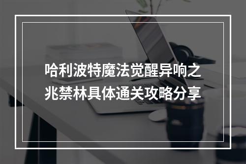 哈利波特魔法觉醒异响之兆禁林具体通关攻略分享