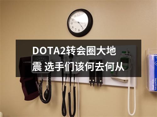 DOTA2转会圈大地震 选手们该何去何从