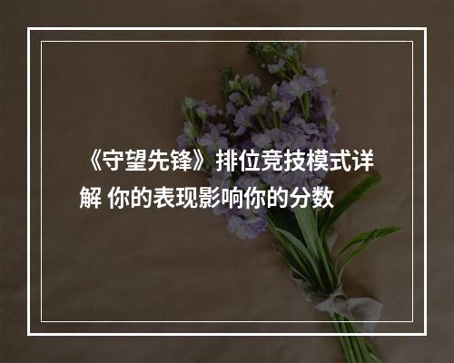 《守望先锋》排位竞技模式详解 你的表现影响你的分数