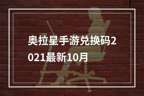 奥拉星手游兑换码2021最新10月