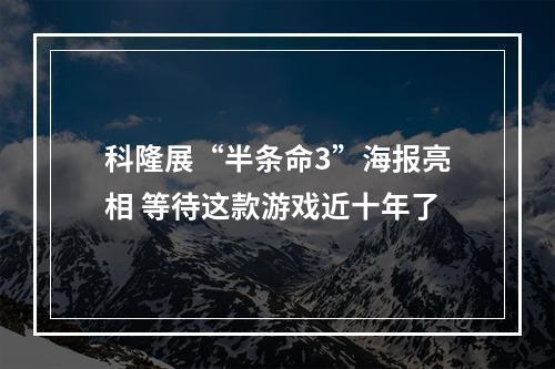 科隆展“半条命3”海报亮相 等待这款游戏近十年了