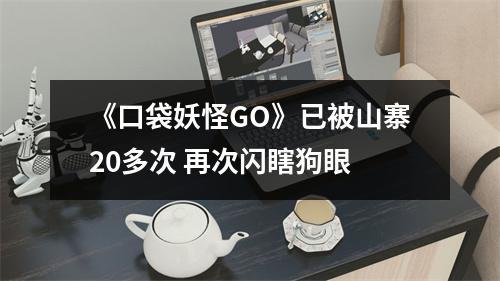 《口袋妖怪GO》已被山寨20多次 再次闪瞎狗眼