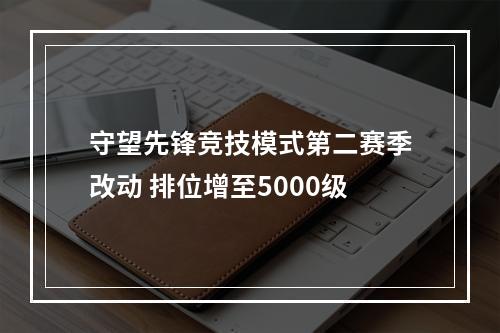 守望先锋竞技模式第二赛季改动 排位增至5000级