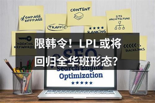 限韩令！LPL或将回归全华班形态？