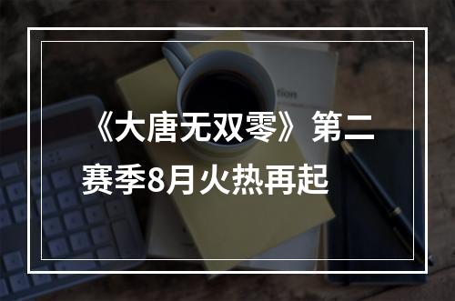 《大唐无双零》第二赛季8月火热再起