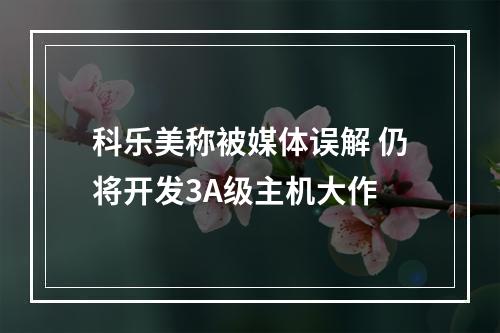 科乐美称被媒体误解 仍将开发3A级主机大作