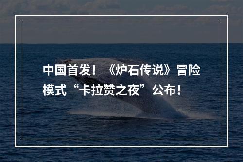 中国首发！《炉石传说》冒险模式“卡拉赞之夜”公布！