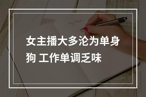 女主播大多沦为单身狗 工作单调乏味