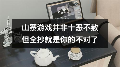 山寨游戏并非十恶不赦但全抄就是你的不对了