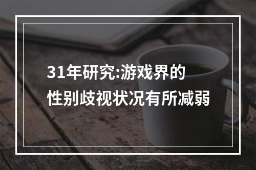 31年研究:游戏界的性别歧视状况有所减弱