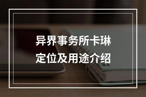 异界事务所卡琳定位及用途介绍