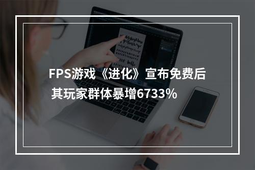 FPS游戏《进化》宣布免费后 其玩家群体暴增6733％