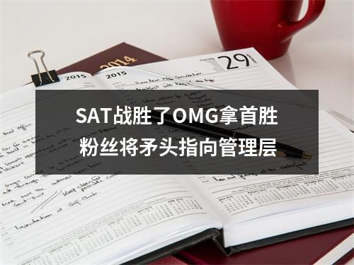 SAT战胜了OMG拿首胜 粉丝将矛头指向管理层