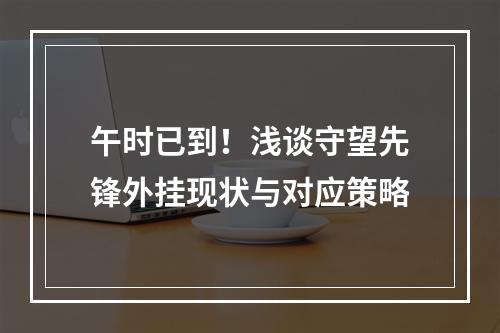 午时已到！浅谈守望先锋外挂现状与对应策略