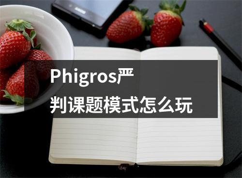 Phigros严判课题模式怎么玩