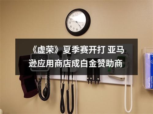 《虚荣》夏季赛开打 亚马逊应用商店成白金赞助商