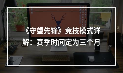 《守望先锋》竞技模式详解：赛季时间定为三个月