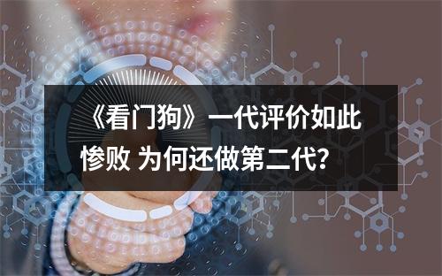 《看门狗》一代评价如此惨败 为何还做第二代？