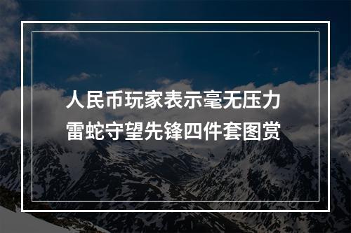 人民币玩家表示毫无压力 雷蛇守望先锋四件套图赏