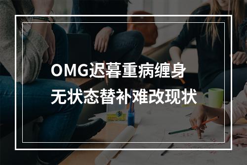 OMG迟暮重病缠身 无状态替补难改现状