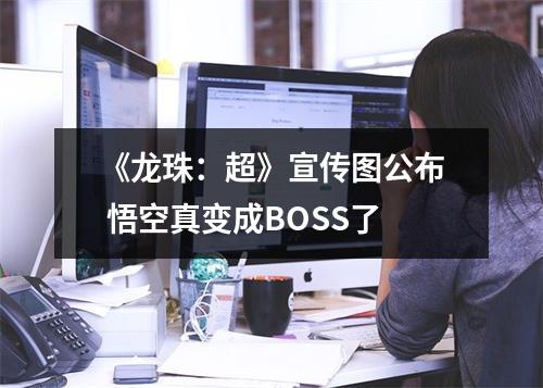 《龙珠：超》宣传图公布 悟空真变成BOSS了