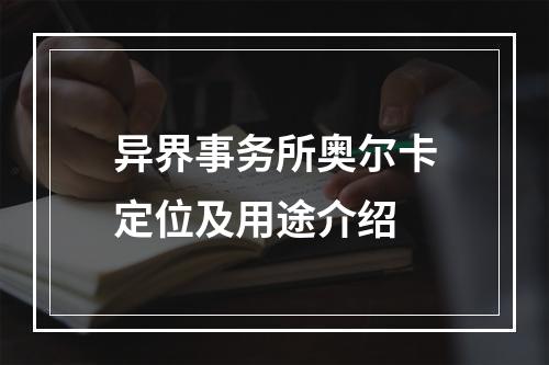 异界事务所奥尔卡定位及用途介绍