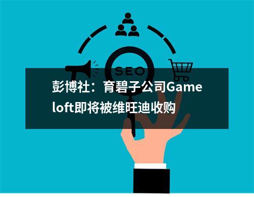 彭博社：育碧子公司Gameloft即将被维旺迪收购