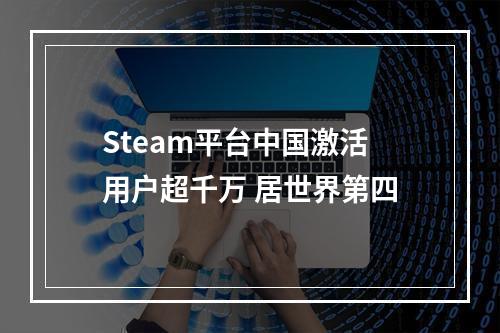 Steam平台中国激活用户超千万 居世界第四