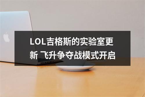 LOL吉格斯的实验室更新 飞升争夺战模式开启