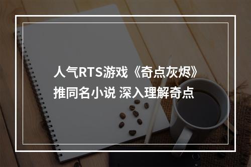 人气RTS游戏《奇点灰烬》推同名小说 深入理解奇点