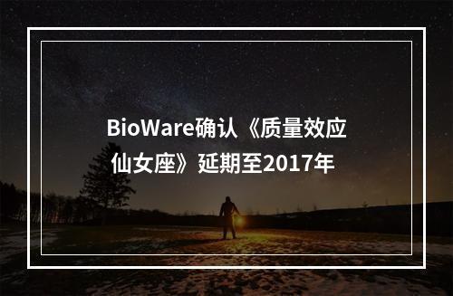 BioWare确认《质量效应 仙女座》延期至2017年