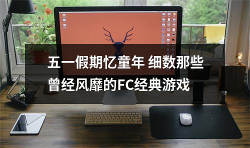 五一假期忆童年 细数那些曾经风靡的FC经典游戏