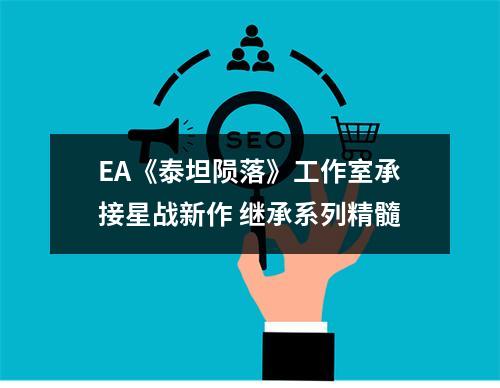 EA《泰坦陨落》工作室承接星战新作 继承系列精髓