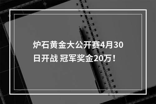 炉石黄金大公开赛4月30日开战 冠军奖金20万！