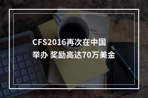 CFS2016再次在中国举办 奖励高达70万美金