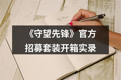 《守望先锋》官方招募套装开箱实录