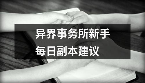 异界事务所新手每日副本建议