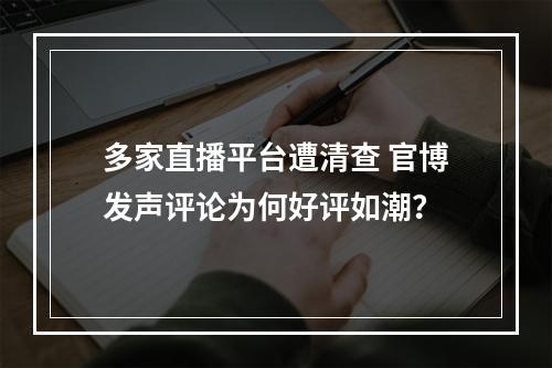 多家直播平台遭清查 官博发声评论为何好评如潮？