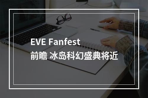 EVE Fanfest前瞻 冰岛科幻盛典将近