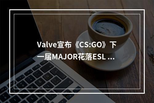 Valve宣布《CS:GO》下一届MAJOR花落ESL ONE科隆