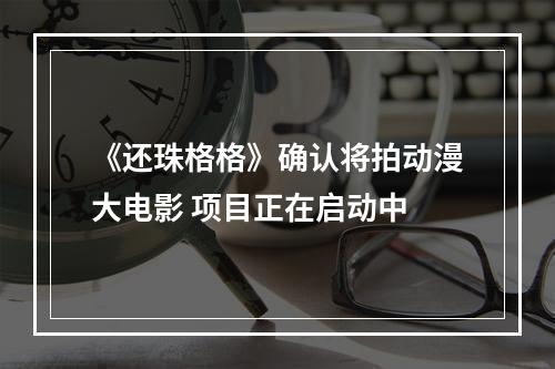 《还珠格格》确认将拍动漫大电影 项目正在启动中