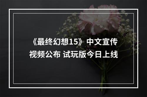 《最终幻想15》中文宣传视频公布 试玩版今日上线