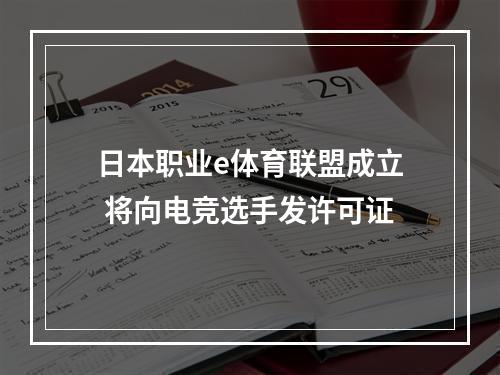 日本职业e体育联盟成立 将向电竞选手发许可证